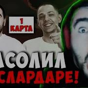 Лучшее Со Стреем
