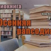 Читает Надежда Винокурова