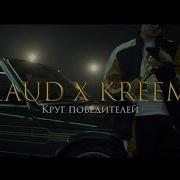 Круг Победителей Feat Kreem Лауд