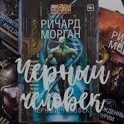 Ричард Морган Черный Человек