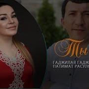 Гаджилав Гаджилаев И Патимат Расулова Ты И Я