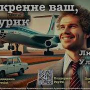 Улицкая Искренне Ваш Шурик