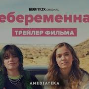 Небеременная