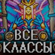 Террария За Все Классы