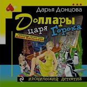 Доллары Царя Гороха Слушать Онлайн