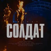 Солдат Rocket