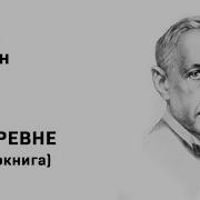 Иван Бунин Деревня Аудиокнига