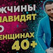 Мужчины 40 Лет Психологический Портрет Недостатки Отношения С