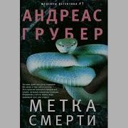 Андреас Грубер Метка Смерти