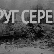 Друг Серега