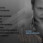 Стас Михайлов Я Открою Свое Сердце Концерт