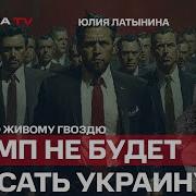 Латынина Последнее