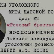 Очерки Уголовного Мира Царской России Кошко Аф