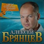 Брянцев Новое И Лучшие 2021