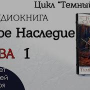 Александра Бракен Темные Отражения Темное Наследие