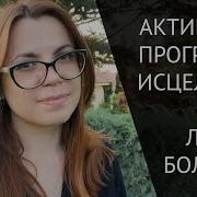 Как Убрать Любую Болезнь