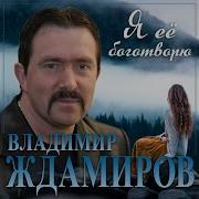 Владимир Ждамиров Я Ее Боготворю Минусовка
