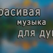 Инструментальная Музыка Dmitry Metlitsky Clouds Beautiful