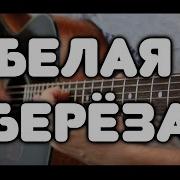 Белая Береза Фингерстайл