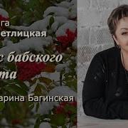 Мария Метлицкая Кризис Бабского Возраста