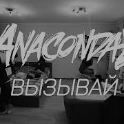 Вызывай Anacondaz