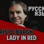 Lady In Red Chris De Burgh На Русском