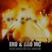 Ero Aro Mc Потанцуй Со Мной