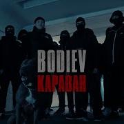 Караван Bodiev