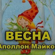 Весна Аполлон Майков