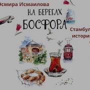 Эсмира Исмаилова На Берегах Босфора Стамбул В Рецептах Историях И Криках Чаек