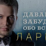 Давай Забудем Обо Всем