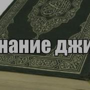 Дуа Изгнание Джинов И Шайтанов