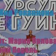 Ле Гуин Мир Роканнона