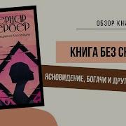 Бернар Вербер Зеркало Кассандры