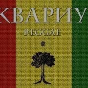 Аквариум Reggae 2005 Сборник