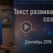 Текст Для Развития Сознания Сентябрь 2019 Часть 2 Читает Аркадий Петров