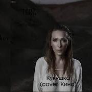 Dmitry Glushkov Feat Tora Кукушка Кино Cover