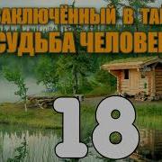 Заключенный В Тайге Накрылись Алмазы Сворачиваем Удочки Засосала Трясина Судьба Человека