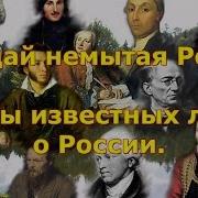 Высказывания Великих Людей О России