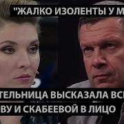 Телезрительница Высказала Все Соловьеву И Скабеевой В Лицо Жалко Изоленты У Меня Нет