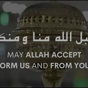 Taqaballahu Minna Wa Minkum تقبل الله منا ومنكم