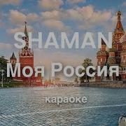 Моя Россия Минус