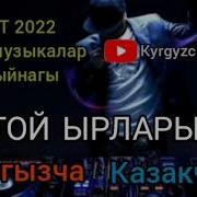 Кыргызча Шок Ырлар