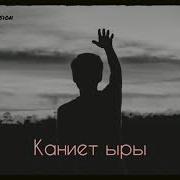 Нарын Суйунтбеков Каниет Ыры