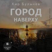 Кир Булычев Город Наверху