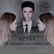 Не Запрещай Мне Любить Тебя Nazar