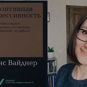 Позитивная Агрессивность