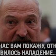 А Я Вам Сейчас Покажу Откуда На Беларусь Готовилось Нападение