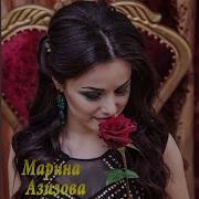 Марина Азизова Я Люблю Лишь Тебя