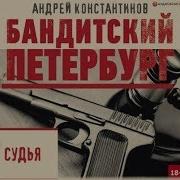 Андрей Константинов Судья